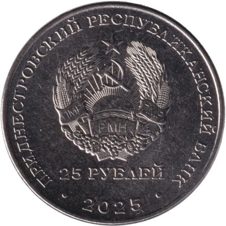 Монета 25 рублей. 2025 год, Приднестровье. Международный год сохранения ледников. Монета 25 рублей. 2025 год, Приднестровье. Международный год сохранения ледников.