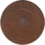 Монета 3 копейки. 1870 год (ЕМ), Российская империя. Монета 3 копейки. 1870 год (ЕМ), Российская империя.