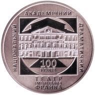 Монета 5 гривен. 2020 год, Украина. 100 лет Национальному академическому драматическому театру имени Ивана Франко.