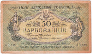 Банкнота 50 карбованцев. 1918 год, Украина. Банкнота 50 карбованцев. 1918 год, Украина.