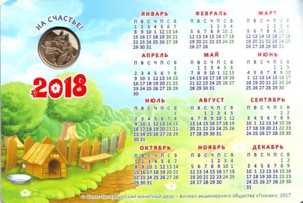 Год собаки. Лунный календарь. Сувенирный жетон в открытке, СПМД, Россия. (Вариант 2)