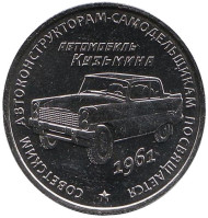 Автомобиль Кузьмина. Памятный жетон. ММД. (нейзильбер). Автомобиль Кузьмина. Памятный жетон. ММД. (нейзильбер).
