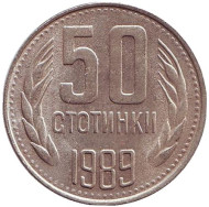 Монета 50 стотинок. 1989 год, Болгария. Монета 50 стотинок. 1989 год, Болгария.