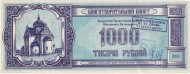 Благотворительный билет Белорусской Православной Церкви. 1000 рублей, 1994 год, Беларусь. С надпечаткой - "деноминация 01.01.2000 один рубль". Благотворительный билет Белорусской Православной Церкви. 1000 рублей, 1994 год, Беларусь. С надпечаткой - "деноминация 01.01.2000 один рубль".