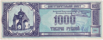 Благотворительный билет Белорусской Православной Церкви. 1000 рублей, 1994 год, Беларусь. С надпечаткой - "деноминация 01.01.2000 один рубль". Благотворительный билет Белорусской Православной Церкви. 1000 рублей, 1994 год, Беларусь. С надпечаткой - "деноминация 01.01.2000 один рубль".