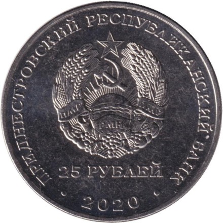 Монета 25 рублей. 2020 год, Приднестровье. Город-герой Севастополь.