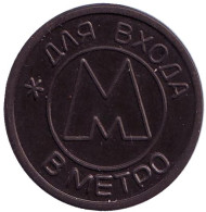 Жетон Самарского метрополитена (с точкой). 1992 год. Жетон Самарского метрополитена (с точкой). 1992 год.
