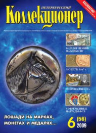 Газета "Петербургский коллекционер", №6 (56), декабрь 2009 г. Газета "Петербургский коллекционер", №6 (56), декабрь 2009 г.