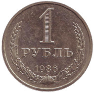 Монета 1 рубль. 1986 год, СССР. XF-UNC. Монета 1 рубль. 1986 год, СССР. XF-UNC.