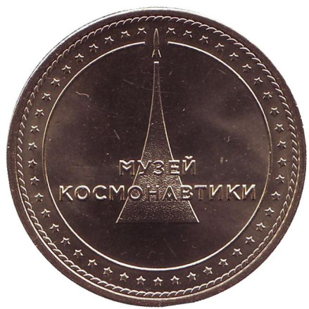 Первый полёт человека в космос. Музей космонавтики. Памятный жетон, ММД. (Латунь). 