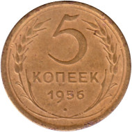 Монета 5 копеек. 1956 год, СССР. Монета 5 копеек. 1956 год, СССР.