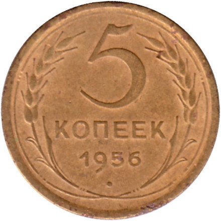 Монета 5 копеек. 1956 год, СССР.