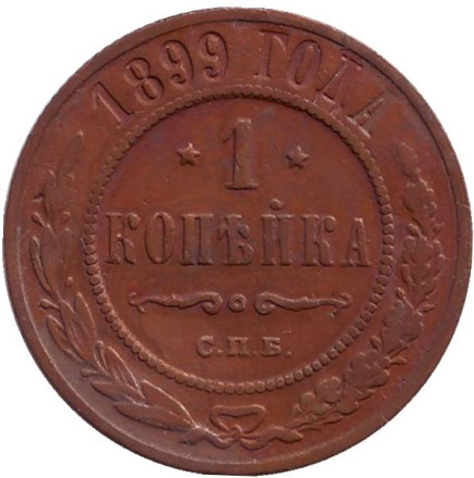 Монета 1 копейка. 1899 год, Российская империя.