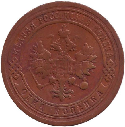 Монета 1 копейка. 1899 год, Российская империя.