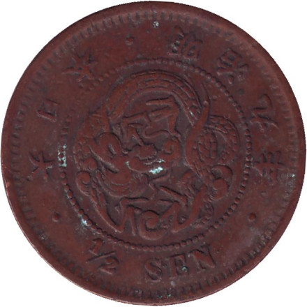 Монета 1/2 сена. 1886 год, Япония.