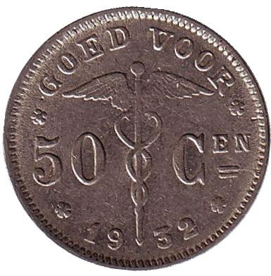 Монета 50 сантимов. 1932 год, Бельгия. (Belgie) 