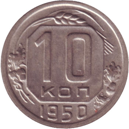 Монета 10 копеек. 1950 год, СССР. Состояние - XF.