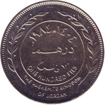 Монета 100 филсов. 1984 год, Иордания. UNC.