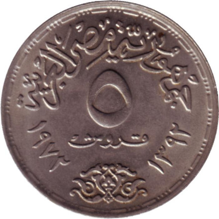 Монета 5 пиастров. 1972 год, Египет. 25 лет ЮНИСЕФ. Монета 5 пиастров. 1972 год, Египет. 25 лет ЮНИСЕФ.