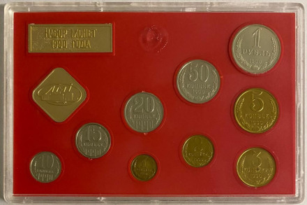 Банковский набор монет СССР 1990 года в пластиковой упаковке, СССР.