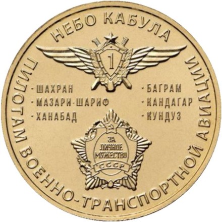 Небо Кабула. Памятный жетон, 2021 год. ММД. (Томпак).