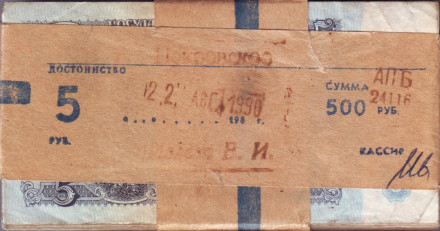 Банкнота 5 рублей. 1961 год, СССР (из обращения). Банковская пачка.