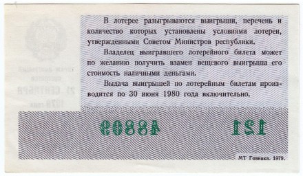 Денежно-вещевая лотерея. Лотерейный билет. 1979 год. (Осенний выпуск). Денежно-вещевая лотерея. Лотерейный билет. 1979 год. (Осенний выпуск).