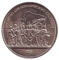 Монета 1 рубль, 1987 год, СССР. 175 лет со дня Бородинского cражения, барельеф. Монета 1 рубль, 1987 год, СССР. 175 лет со дня Бородинского cражения, барельеф.