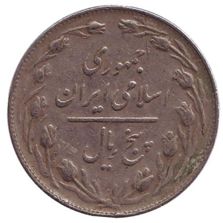 Монета 5 риалов. 1982 год, Иран. Монета 5 риалов. 1982 год, Иран.