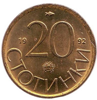 Монета 20 стотинок. 1992 год, Болгария. UNC. Монета 20 стотинок. 1992 год, Болгария. UNC.