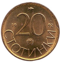 Монета 20 стотинок. 1992 год, Болгария. UNC.