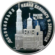 Монета 3 рубля. 1993 год, Россия. Колокольня Ивана Великого. Серия "Памятники архитектуры России". Монета 3 рубля. 1993 год, Россия. Колокольня Ивана Великого. Серия "Памятники архитектуры России".