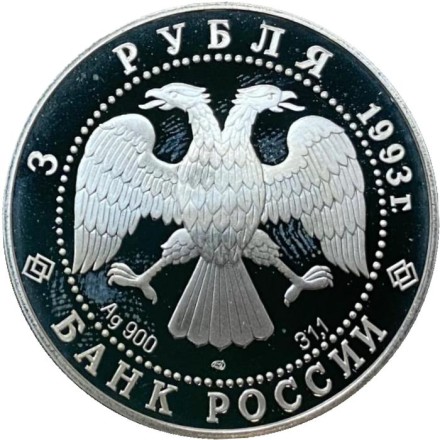 Монета 3 рубля. 1993 год, Россия. Колокольня Ивана Великого. Серия "Памятники архитектуры России". Монета 3 рубля. 1993 год, Россия. Колокольня Ивана Великого. Серия "Памятники архитектуры России".