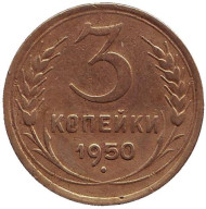 Монета 3 копейки. 1950 год, СССР. Монета 3 копейки. 1950 год, СССР.