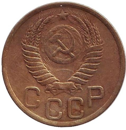 Монета 3 копейки. 1950 год, СССР.