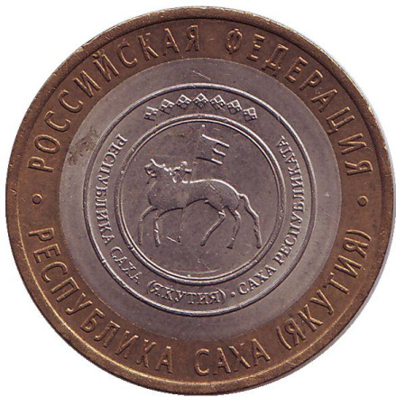Монета 10 рублей, 2006 год, Россия. Республика Саха (Якутия), серия Российская Федерация.