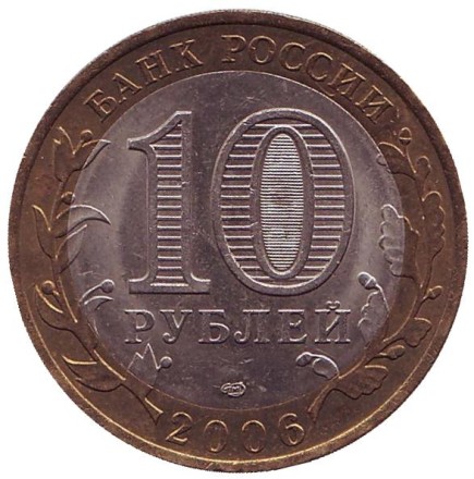 Монета 10 рублей. 2006 год, Россия. Серия "Российская Федерация". Республика Саха (Якутия). 