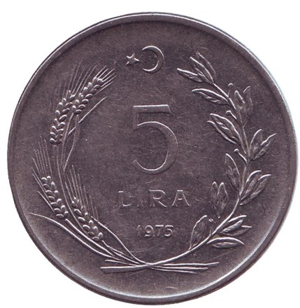 Монета 5 лир. 1975 год, Турция.