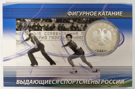 Монета 3 рубля. 2010 год, Россия. Ирина Роднина и Александр Зайцев. Фигурное катание. Выдающиеся спортсмены России. Монета 3 рубля. 2010 год, Россия. Ирина Роднина и Александр Зайцев. Фигурное катание. Выдающиеся спортсмены России.