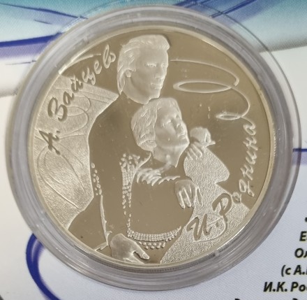 Монета 3 рубля. 2010 год, Россия. Ирина Роднина и Александр Зайцев. Фигурное катание. Выдающиеся спортсмены России. Монета 3 рубля. 2010 год, Россия. Ирина Роднина и Александр Зайцев. Фигурное катание. Выдающиеся спортсмены России.