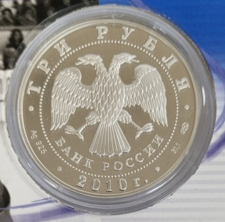 Монета 3 рубля. 2010 год, Россия. Ирина Роднина и Александр Зайцев. Фигурное катание. Выдающиеся спортсмены России. Монета 3 рубля. 2010 год, Россия. Ирина Роднина и Александр Зайцев. Фигурное катание. Выдающиеся спортсмены России.