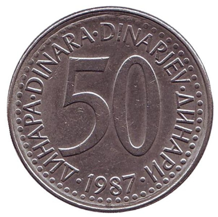 Монета 50 динаров. 1987 год, Югославия.