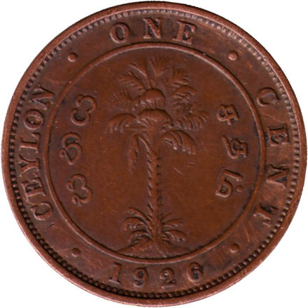 Монета 1 цент. 1926 год, Шри-Ланка. (Цейлон).