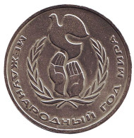 Монета 1 рубль, 1986 год, СССР. Международный год мира (шалаш). Монета 1 рубль, 1986 год, СССР. Международный год мира (шалаш).