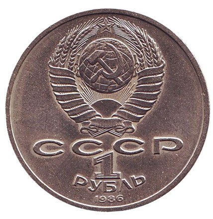 Монета 1 рубль, 1986 год, СССР. Международный год мира (шалаш).