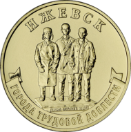 Монета 10 рублей. 2022 год, Россия. Ижевск. (серия "Города трудовой доблести"). Монета 10 рублей. 2022 год, Россия. Ижевск. (серия "Города трудовой доблести").