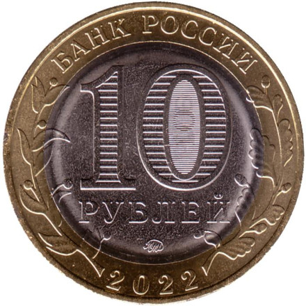 Монета 10 рублей. 2022 год, Россия. Серия "Российская Федерация". Ивановская область. Монета 10 рублей. 2022 год, Россия. Серия "Российская Федерация". Ивановская область.