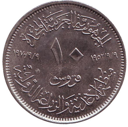 Монета 10 пиастров. 1970 год, Египет. ФАО. Монета 10 пиастров. 1970 год, Египет. ФАО.