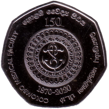 Монета 20 рупий. 2020 год, Шри-Ланка. 150 лет медицинскому факультету университета Коломбо.