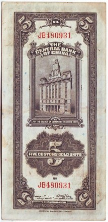 Банкнота в 5 единиц таможенного золота. 1930 год, Китай. Банкнота в 5 единиц таможенного золота. 1930 год, Китай.
